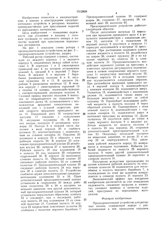 Предохранительное устройство для роторных машин (патент 1512809)