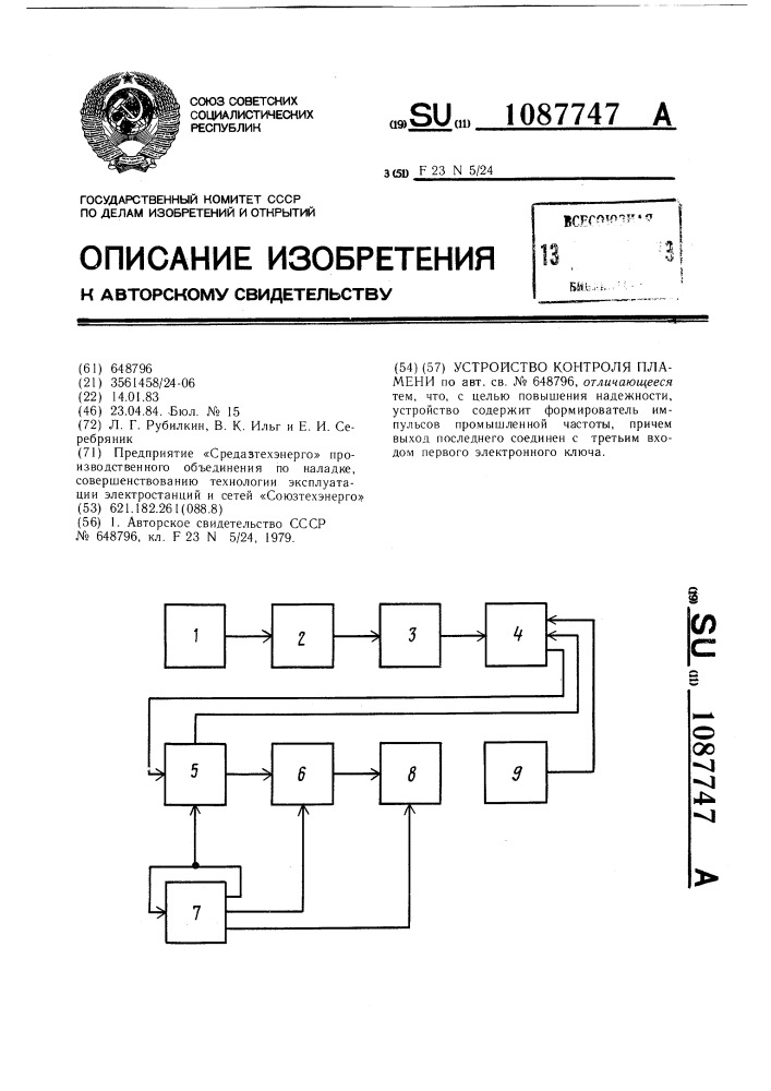 Устройство контроля пламени (патент 1087747)