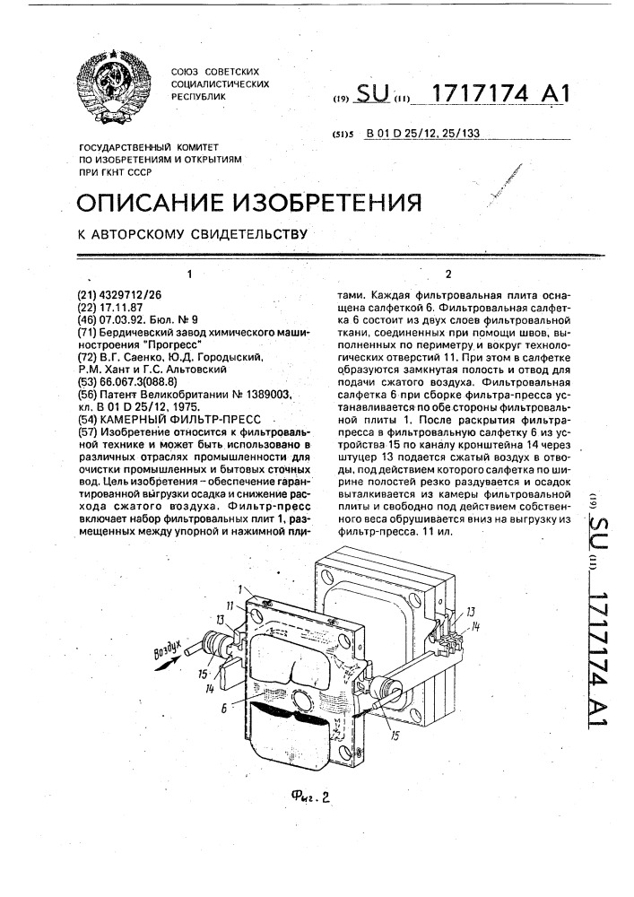 Камерный фильтр-пресс (патент 1717174)