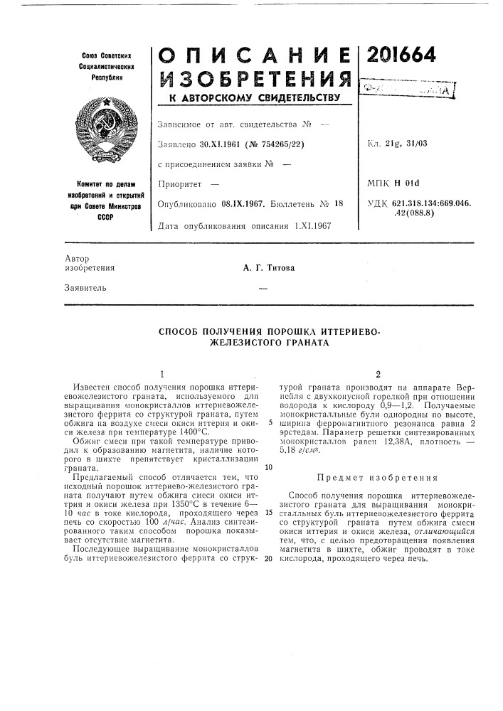 Способ получения порошка иттериево- железистого граната (патент 201664)