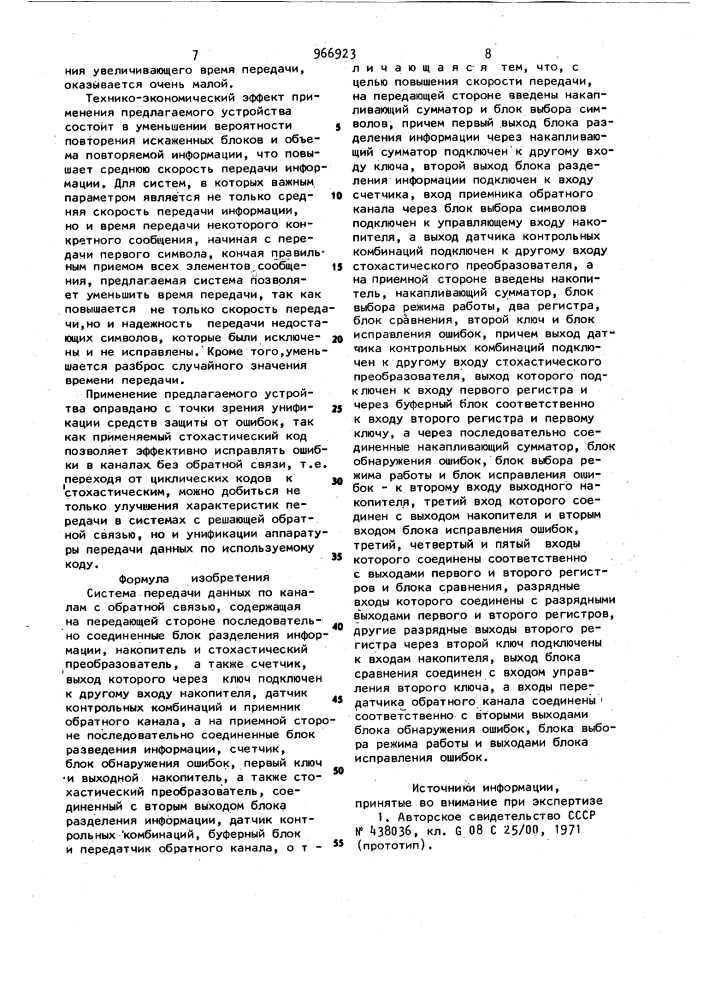 Система передачи данных по каналам с обратной связью (патент 966923)