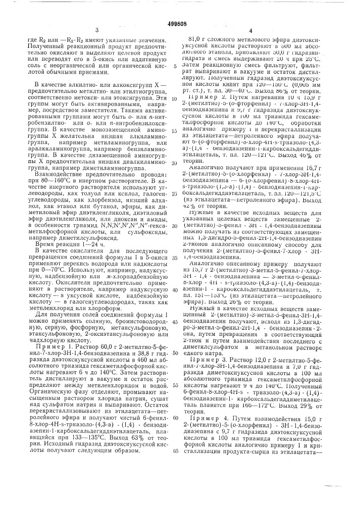 Способ получения производных триазолбензодиазепина (патент 499808)