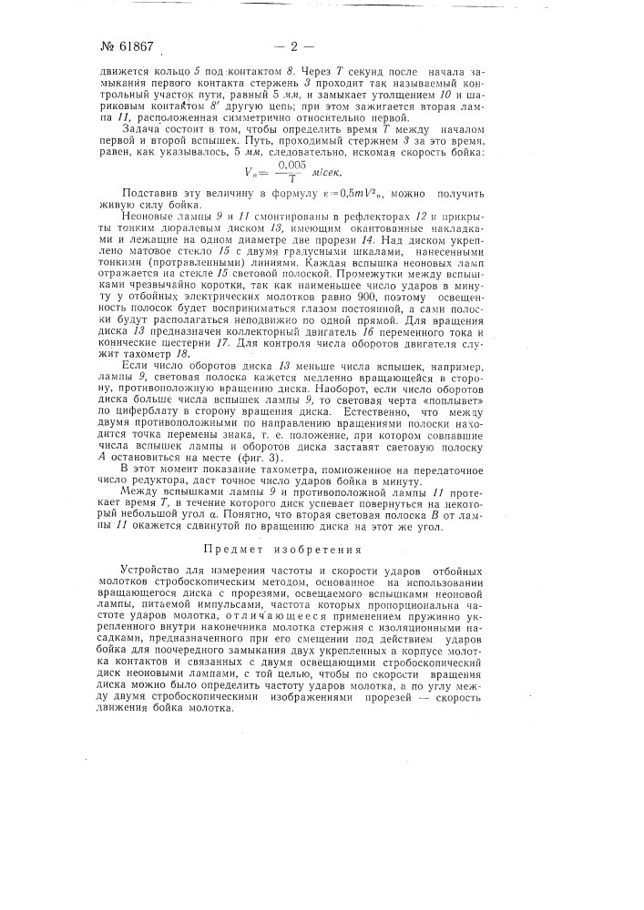 Устройство для измерения частоты и скорости ударов отбойных молотков (патент 61867)