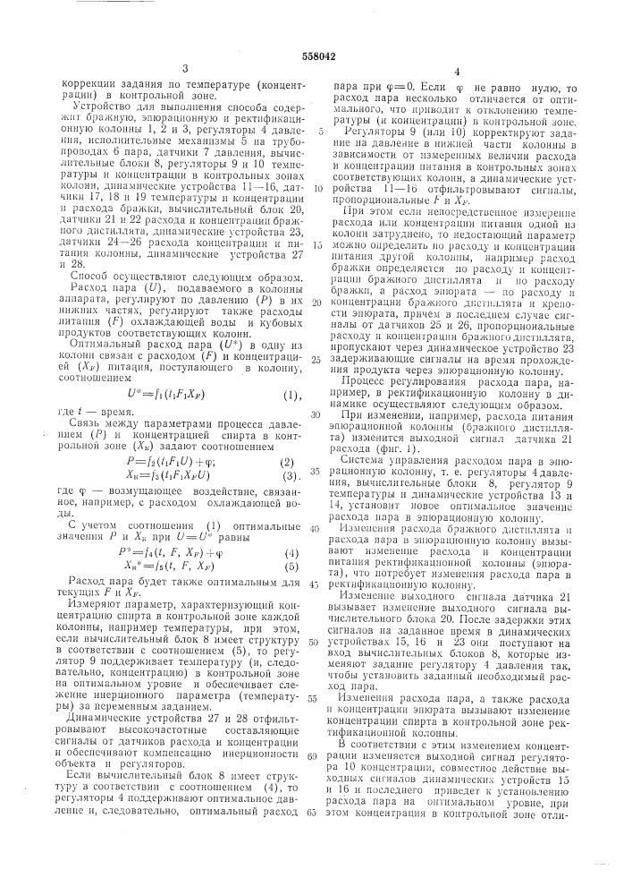 Способ автоматического управления подачей тепла в колонны брагоректификационного аппарата (патент 558042)