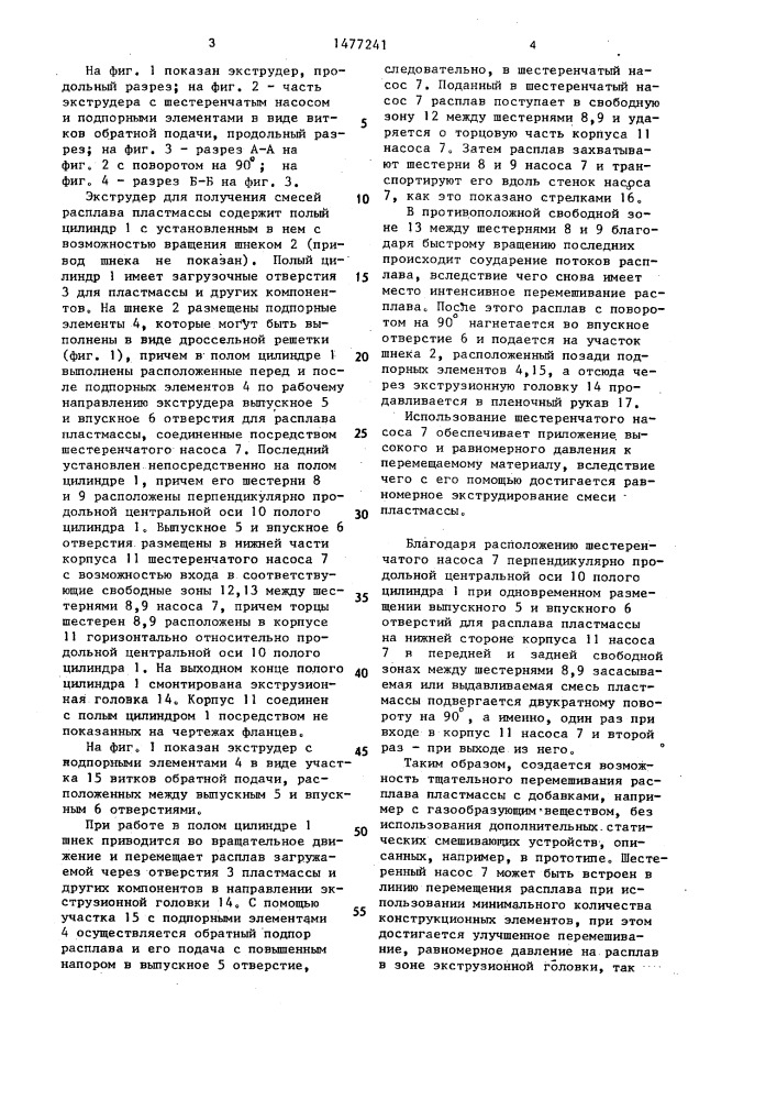 Экструдер для получения смесей расплава пластмассы (патент 1477241)