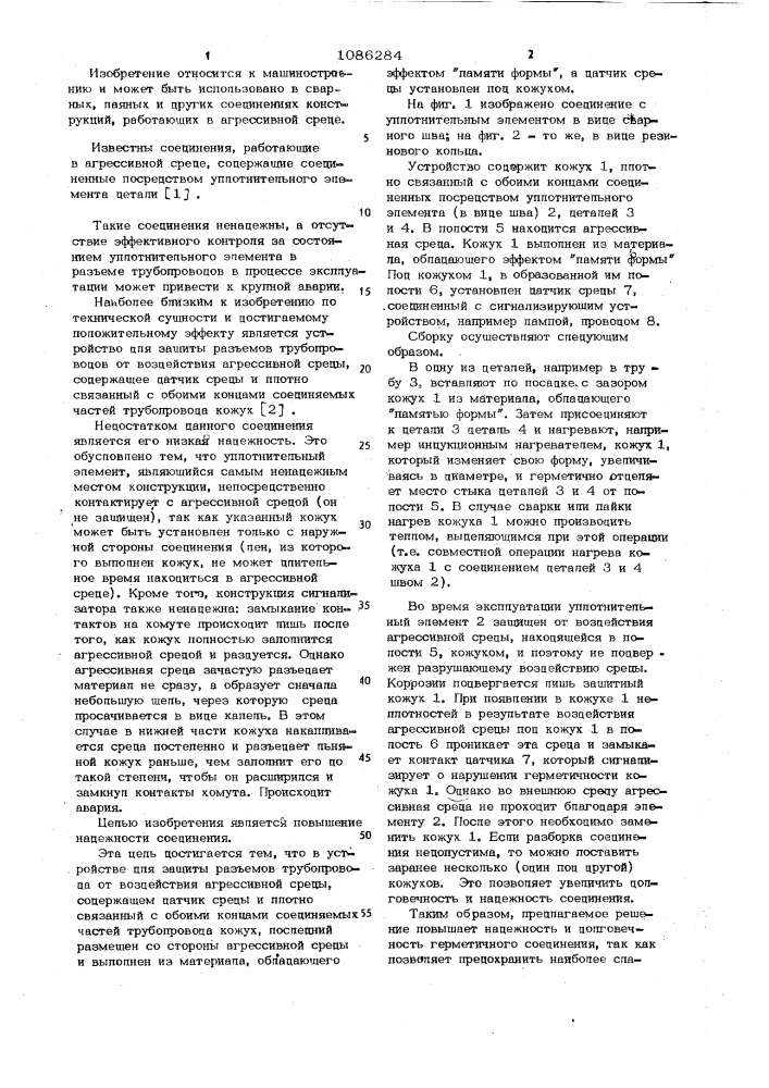 Устройство для защиты разъемов трубопроводов от воздействия агрессивной среды (патент 1086284)