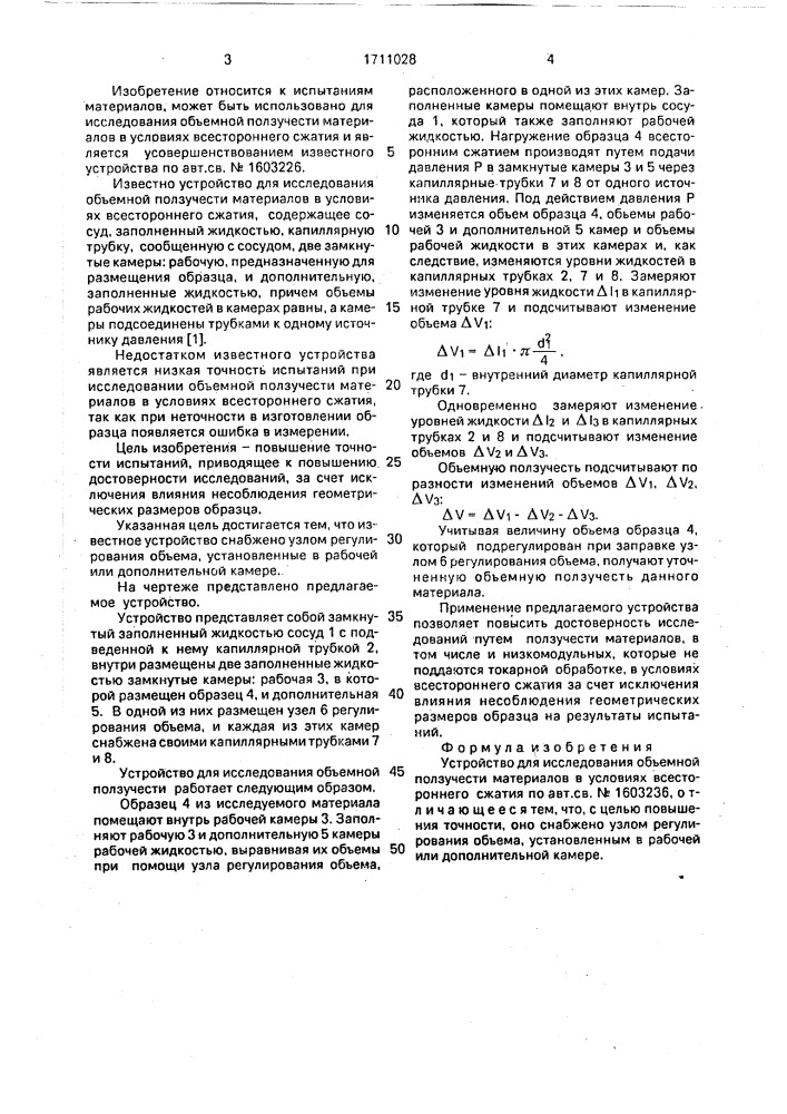 Устройство для исследования объемной ползучести материалов в условиях всестороннего сжатия (патент 1711028)