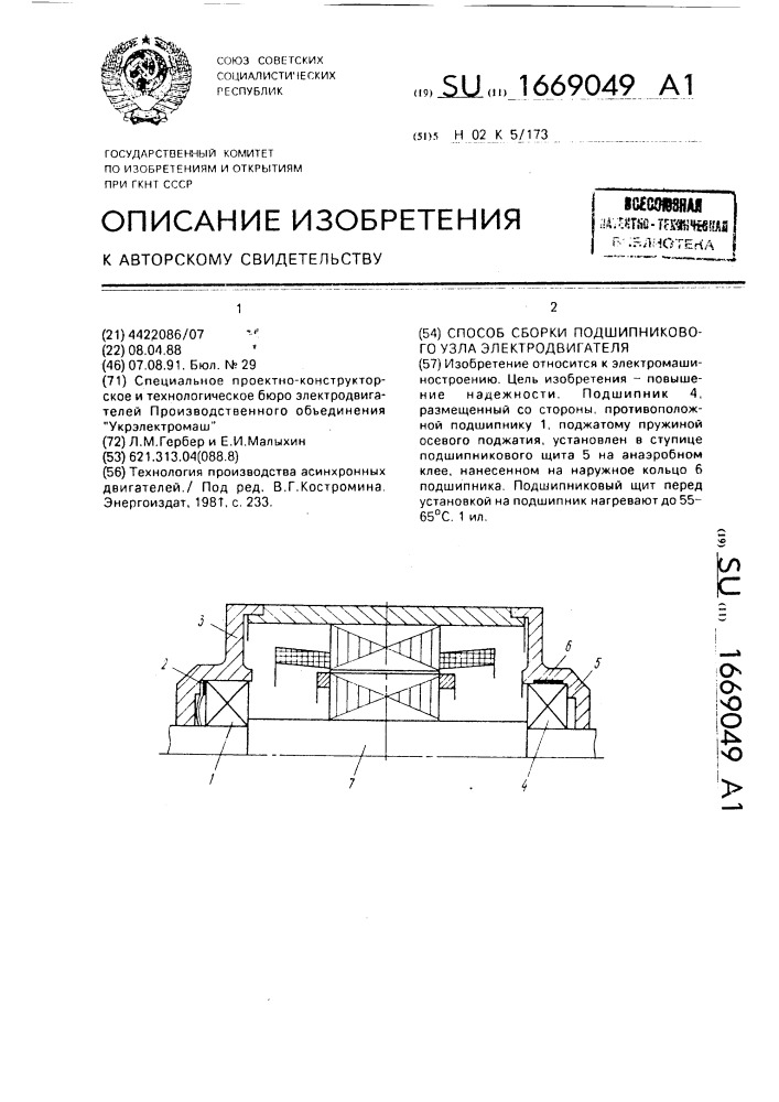 Способ сборки подшипникового узла электродвигателя (патент 1669049)