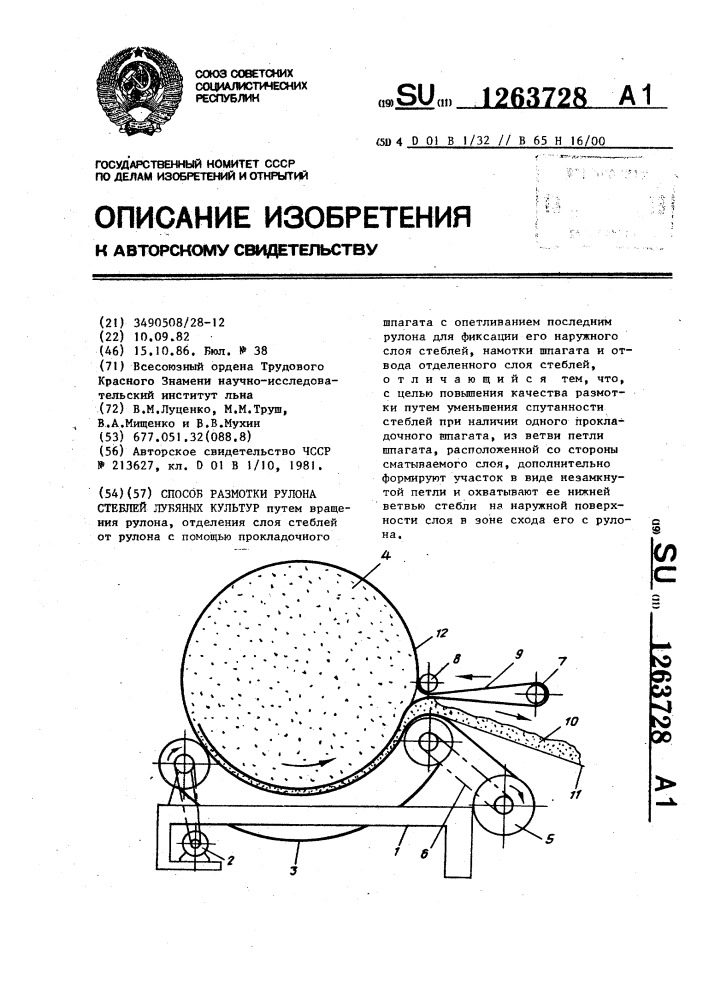 Способ размотки рулона стеблей лубяных культур (патент 1263728)