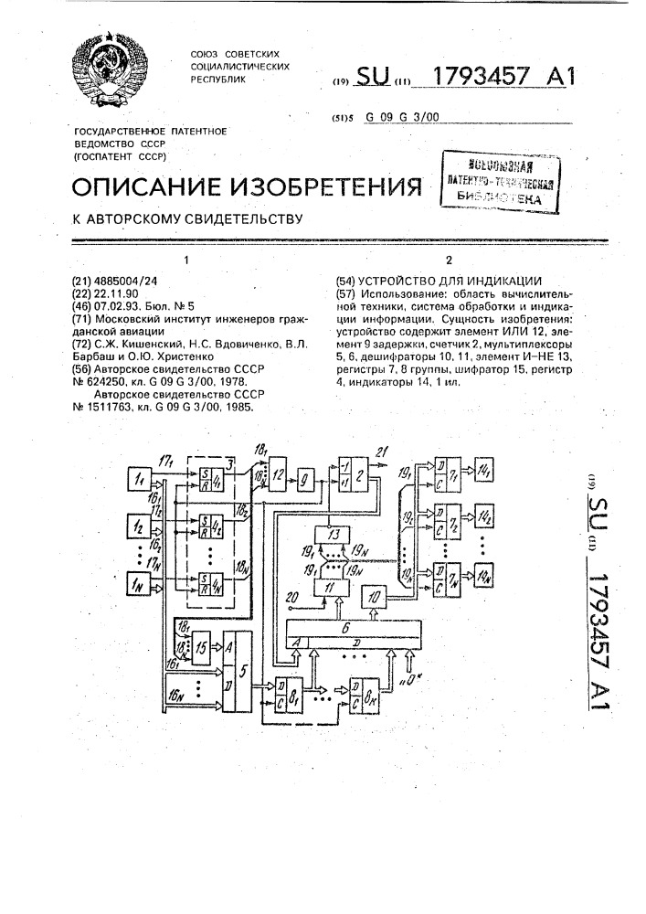 Устройство для индикации (патент 1793457)