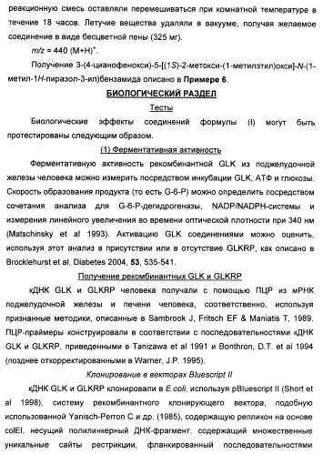 Бензамидные производные и их применение в качестве активирующих глюкокиназу агентов (патент 2392275)