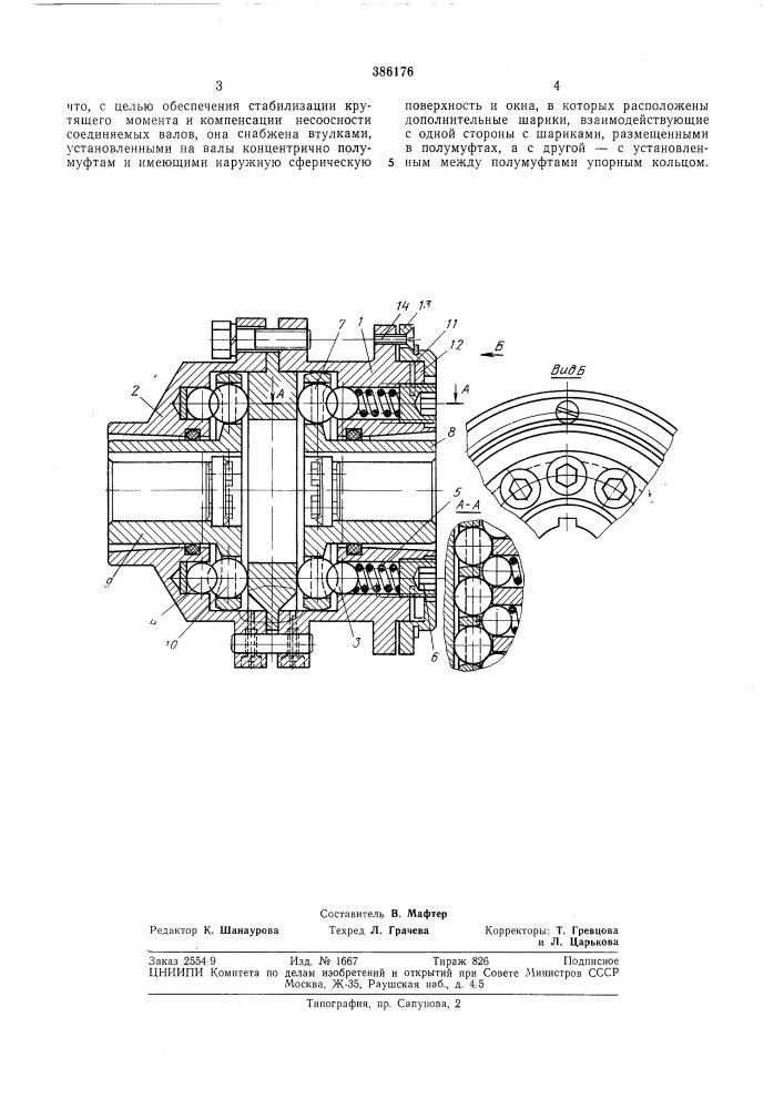 Шариковая предохранительная муфта (патент 386176)