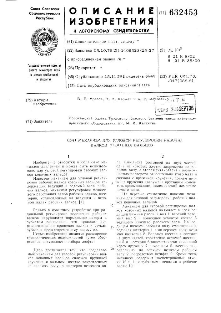 Механизм для угловой регулировки рабочих валков ковочных вальцов (патент 632453)