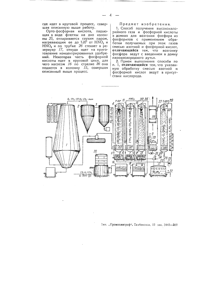 Способ получения высококалорийного газа и фосфорной кислоты (патент 51114)
