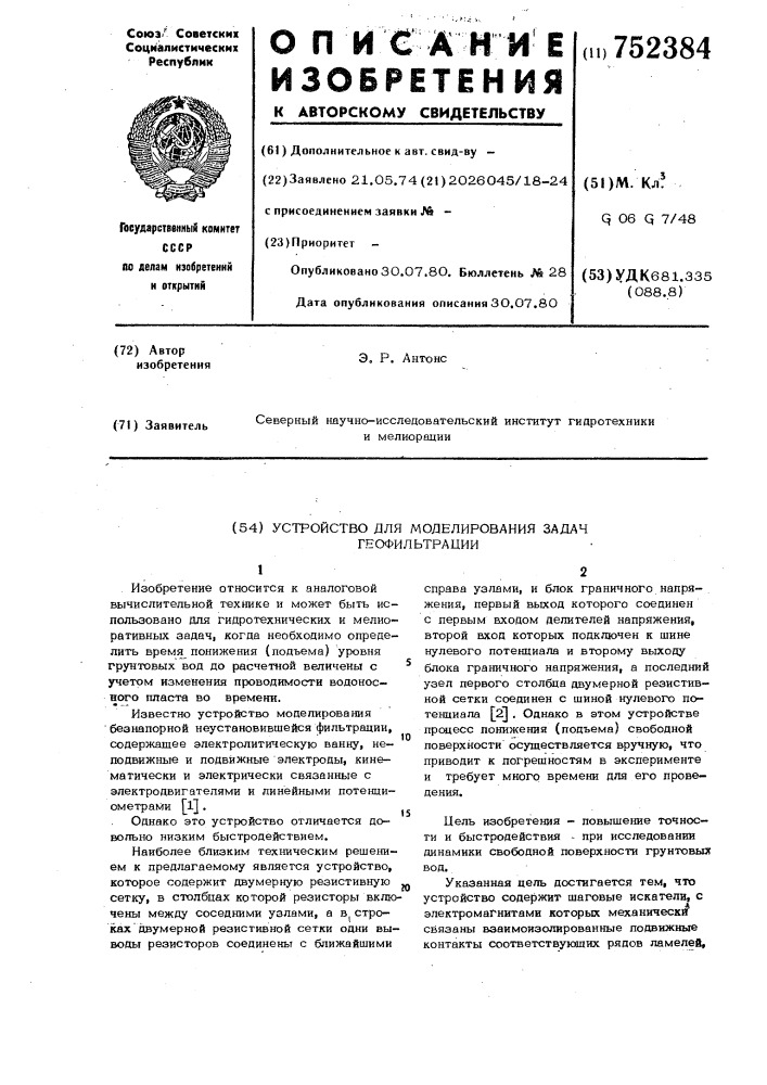 Устройство для моделирования задач геофильтрации (патент 752384)