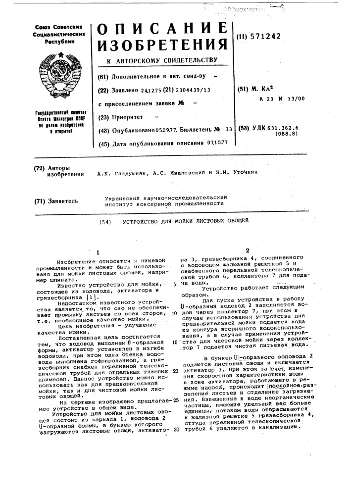Устройство для мойки листовых овощей (патент 571242)