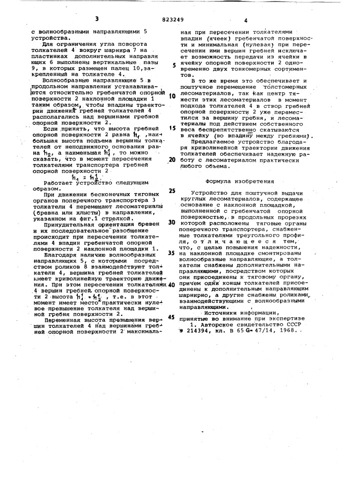 Устройство для поштучной выдачикруглых лесоматериалов (патент 823249)