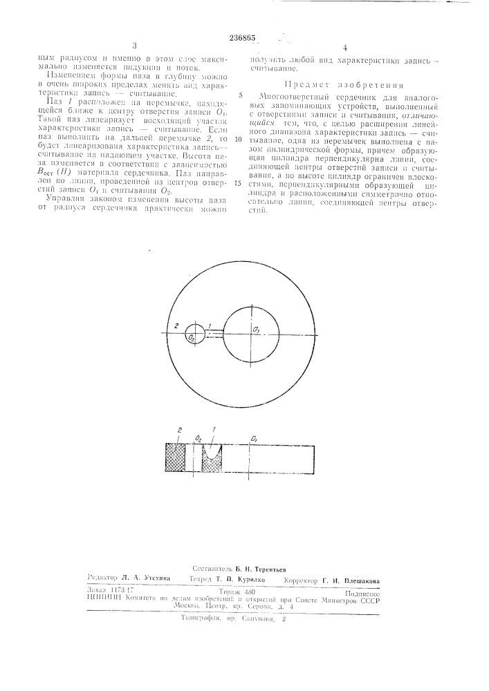 Многоотверстный сердечник для аналоговых запоминающих устройств (патент 236865)