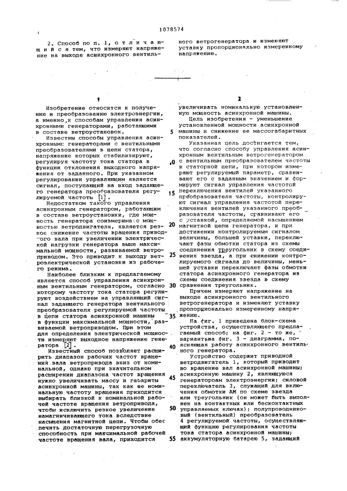 Способ управления асинхронным вентильным ветрогенератором (патент 1078574)