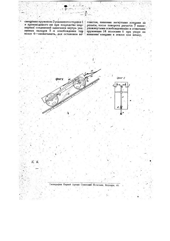 Предохранительное приспособление для вагонетки, перемещаемой по наклонному пути (патент 16376)
