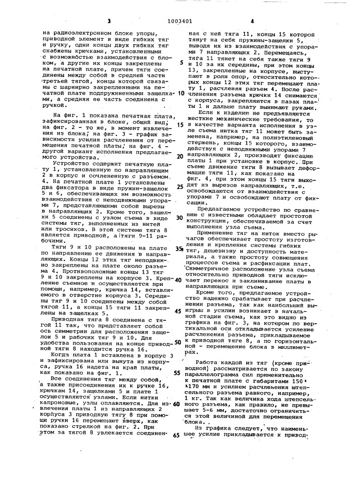 Устройство для установки и извлечения печатных плат из радиоэлектронного блока (патент 1003401)