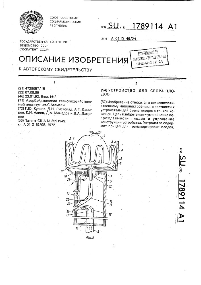 Устройство для сбора плодов (патент 1789114)