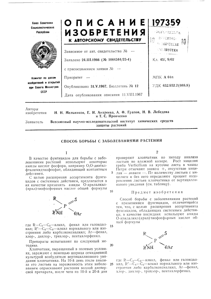 Способ борьбы с заболеваниями растений (патент 197359)