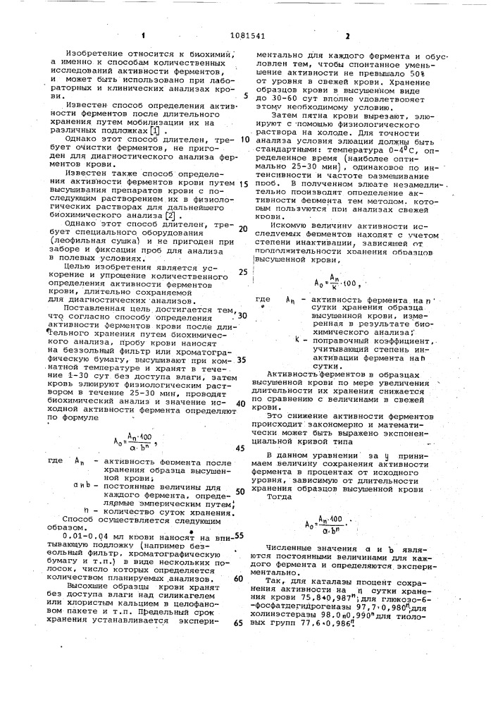 Способ определения активности ферментов крови после длительного хранения (патент 1081541)