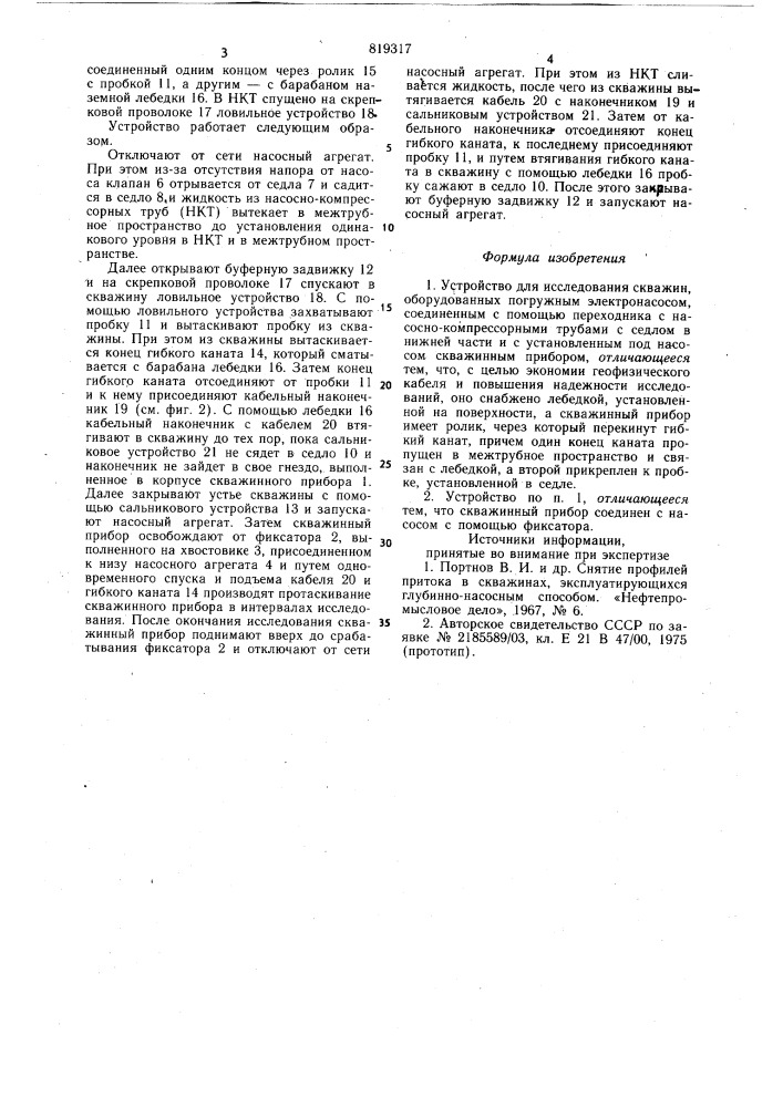 Устройство для исследования скважин (патент 819317)