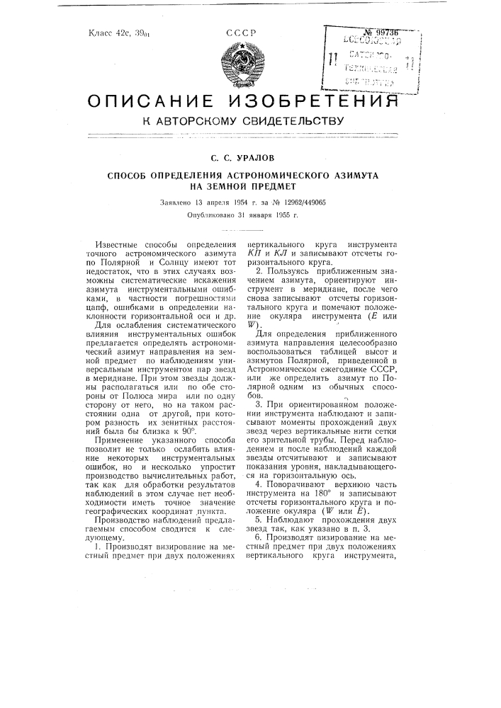 Способ определения астрономического азимута на земной предмет (патент 99736)