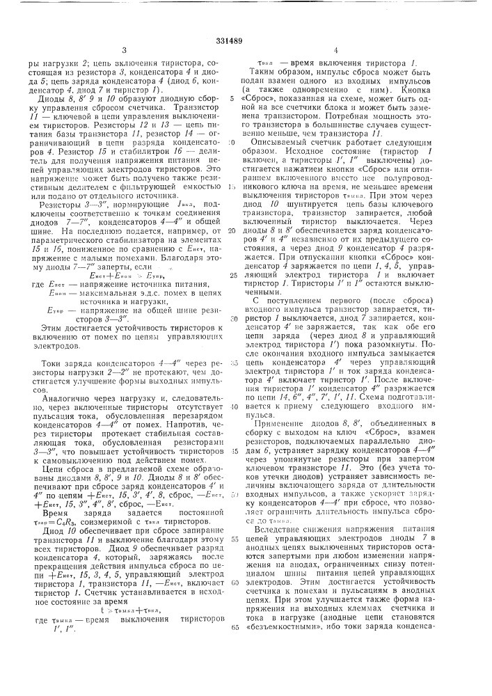 Кольцевой счетчик импульсов (патент 331489)