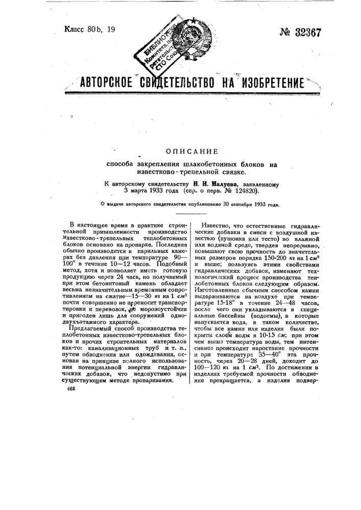 Способ закрепления шлакобетонных блоков на известково- трепальной связке (патент 32367)