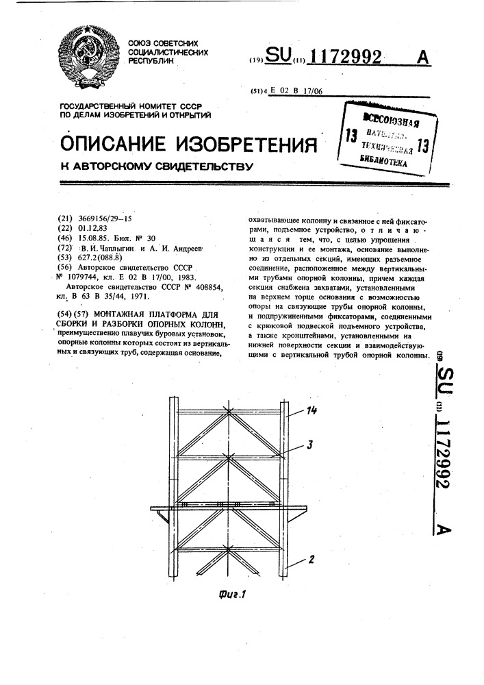 Монтажная платформа для сборки и разборки опорных колонн (патент 1172992)