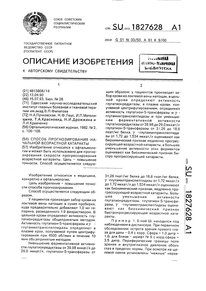 Способ прогнозирования развития начальной возрастной катаракты (патент 1827628)