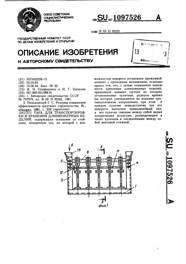 Тара для транспортировки и хранения длинномерных изделий (патент 1097526)