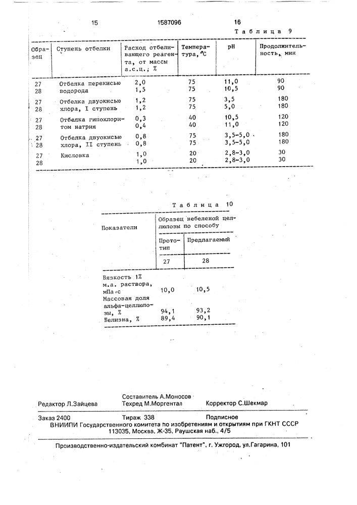 Способ получения беленой целлюлозы (патент 1587096)