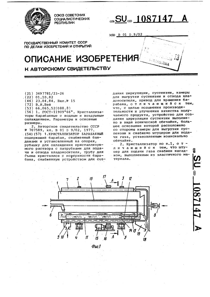 Кристаллизатор барабанный (патент 1087147)