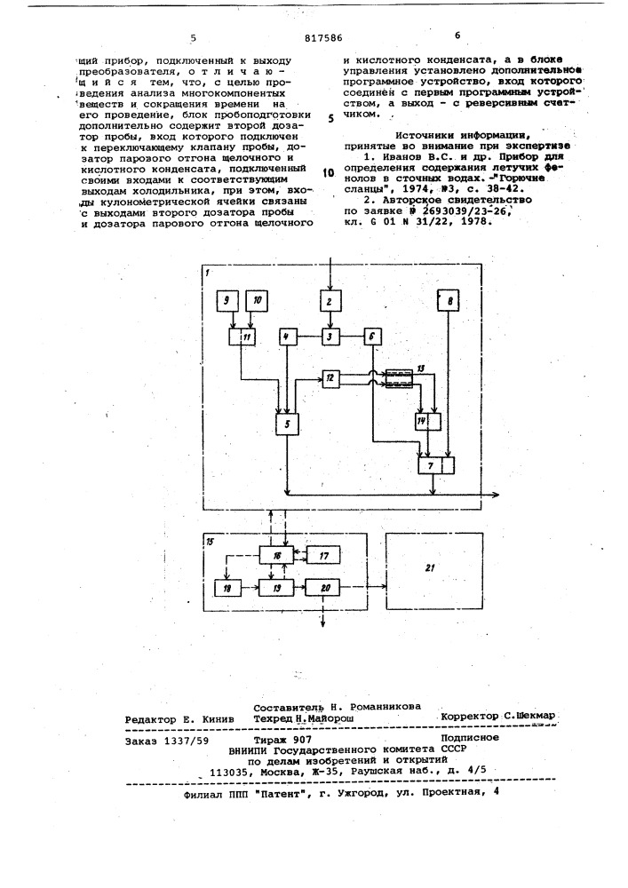 Автоматический анализатор фенолов (патент 817586)