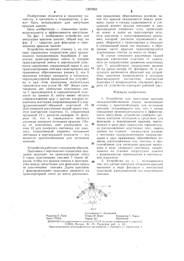 Устройство для ампутации крыльев сельскохозяйственной птицы (патент 1287862)