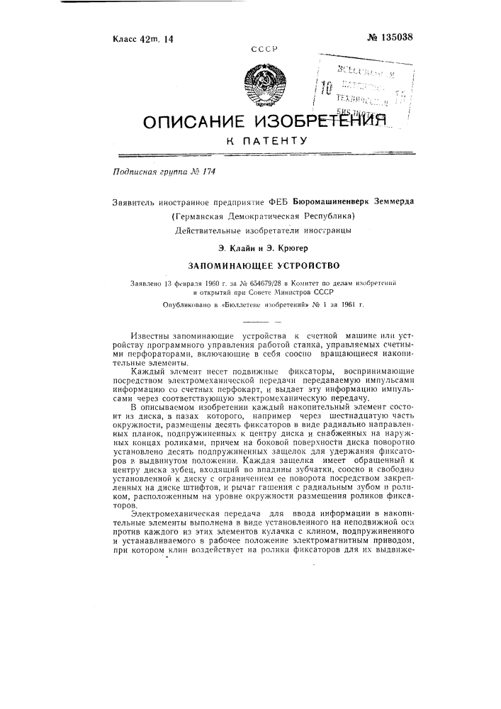 Запоминающее устройство (патент 135038)