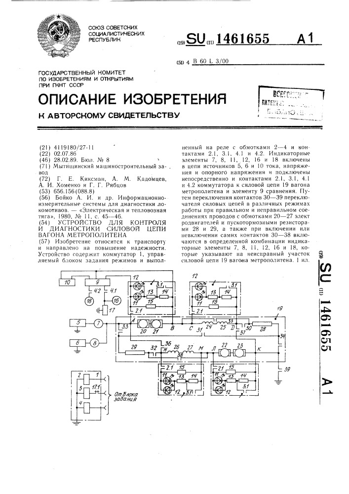 Устройство для контроля и диагностики силовой цепи вагона метрополитена (патент 1461655)