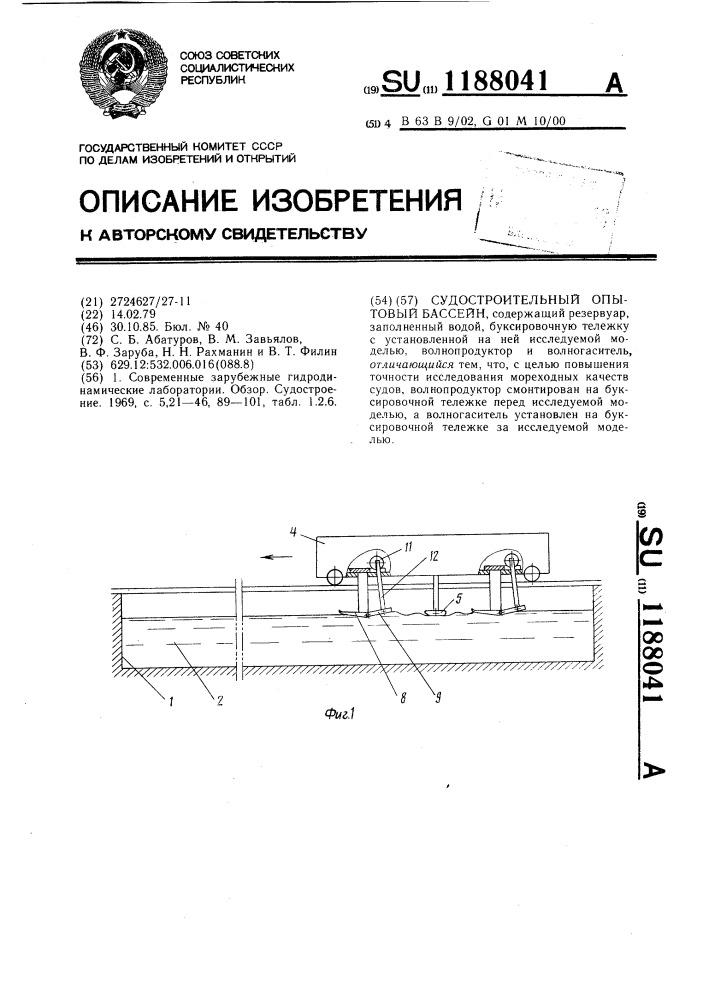 Судостроительный опытовый бассейн (патент 1188041)