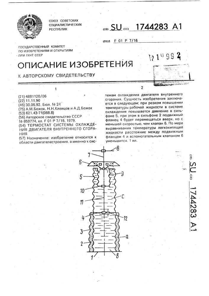 Термостат системы охлаждения двигателя внутреннего сгорания (патент 1744283)