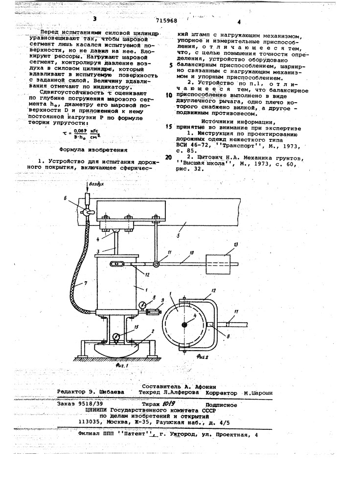 Устройство для испытания дорожного покрытия (патент 715968)