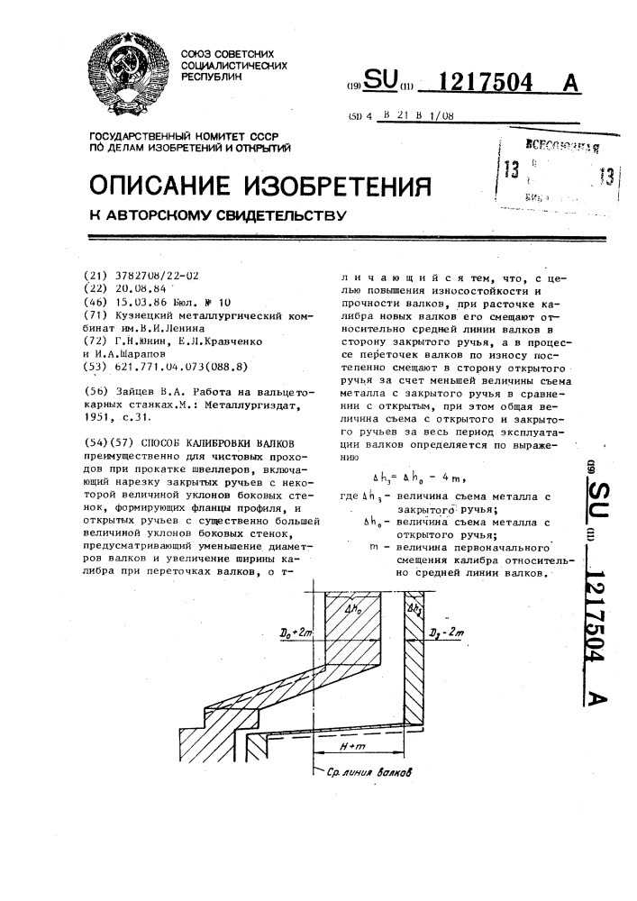 Способ калибровки валков (патент 1217504)