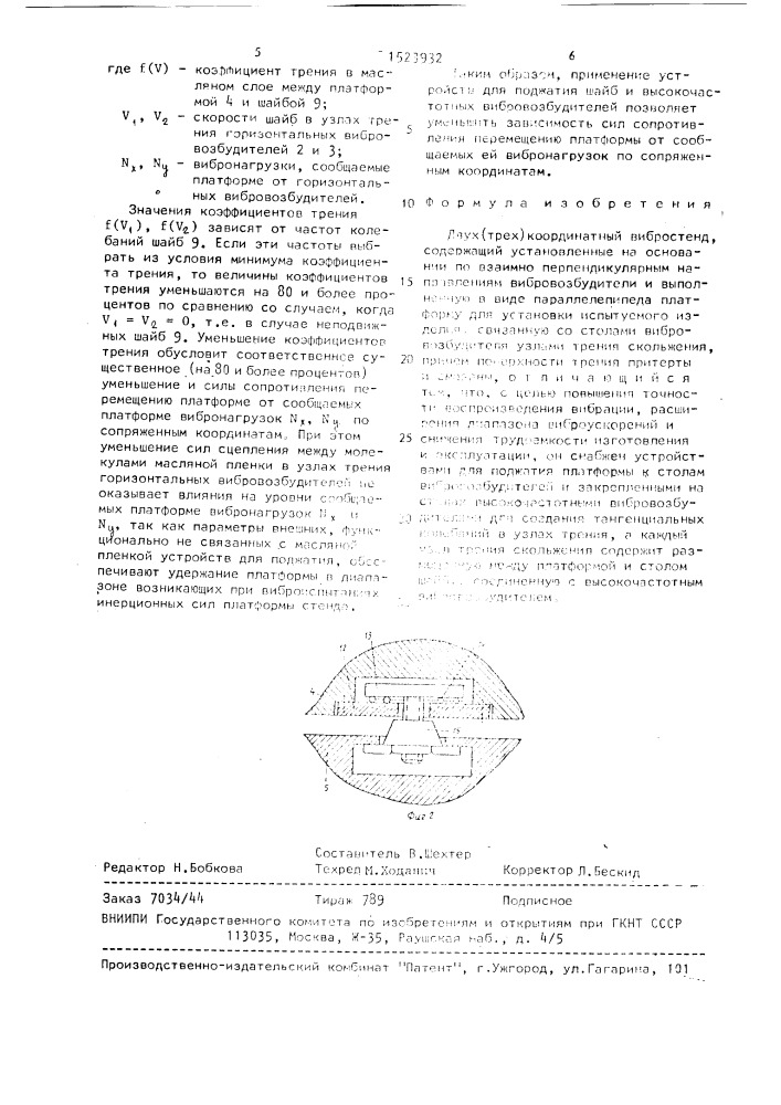 Двух(трех) координатный вибростенд (патент 1523932)