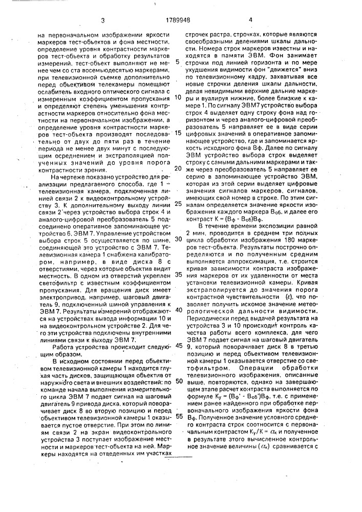 Способ определения метеорологической дальности видимости (патент 1789948)