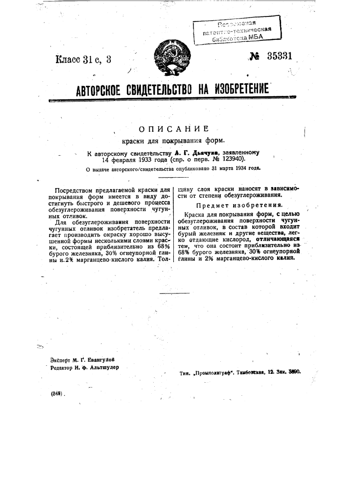 Краска для покрывания форм (патент 35331)