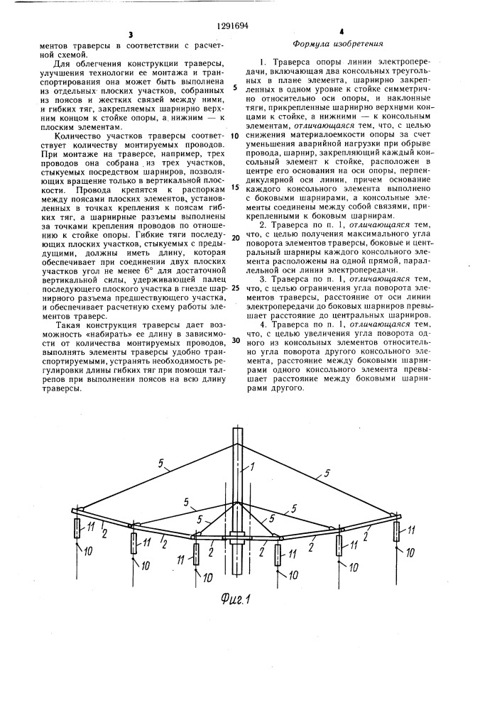 Траверса опоры линии электропередачи (патент 1291694)