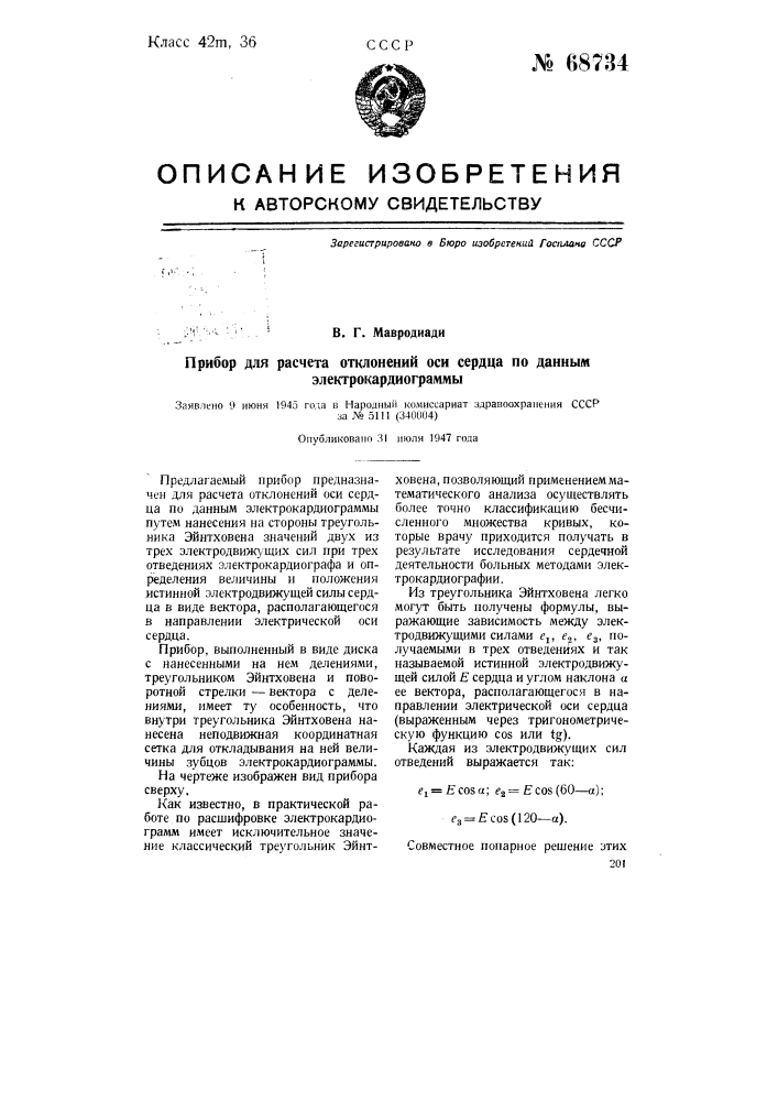 Прибор для расчета отклонений оси сердца по данным электрокардиограмм (патент 68734)